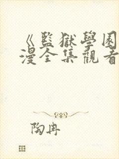 《监狱学园》动漫全集观看