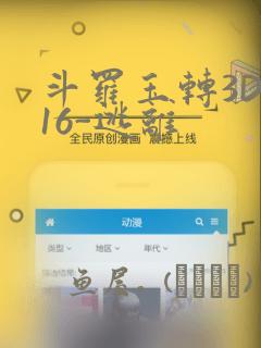 斗罗玉转3D-16-逃离