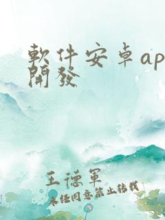 软件安卓app开发