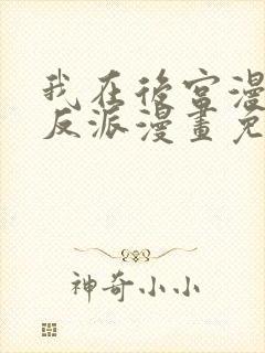 我在后宫漫画当反派漫画免费