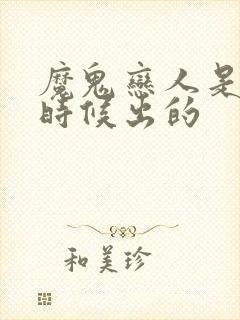 魔鬼恋人是什么时候出的