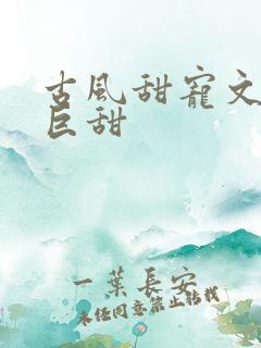 古风甜宠文推荐巨甜