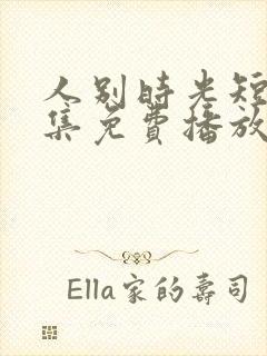 人别时光短剧全集免费播放