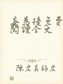 妾为后免费全文阅读全文