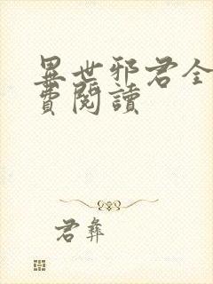 异世邪君全本免费阅读