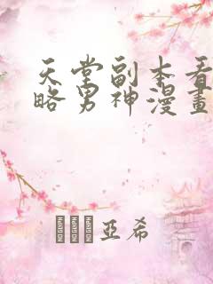 天堂副本看我攻略男神漫画未删减版