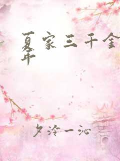 夏家三千金张秀年