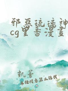 邪恶琉璃神社acg里番漫画