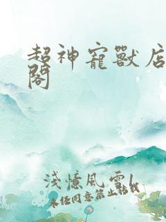 超神宠兽店笔趣阁