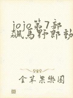jojo第7部飙马野郎动画