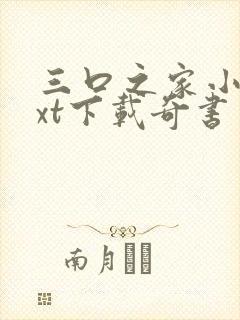 三口之家小说txt下载奇书网