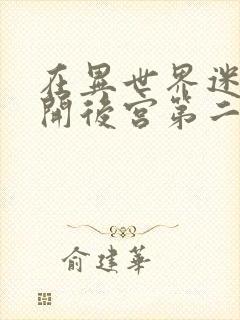 在异世界迷宫里开后宫第二季漫画