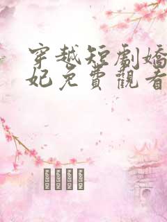 穿越短剧娇娇王妃免费观看