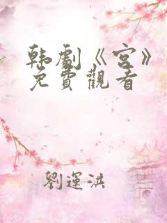 韩剧《宫》全集免费观看