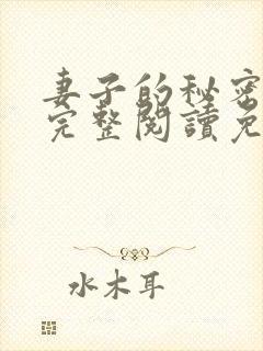 妻子的秘密小说完整阅读免费