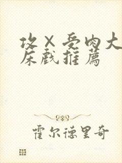 攻×受肉大尺度床戏推荐