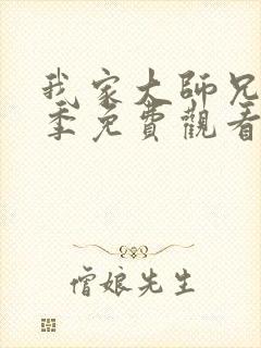 我家大师兄第二季免费观看完整版