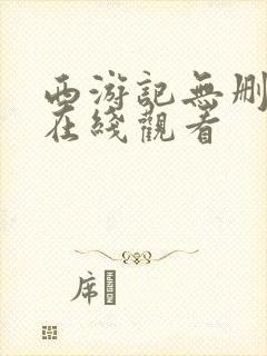 西游记无删减版在线观看