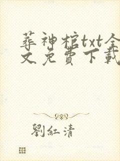 葬神棺txt全文免费下载