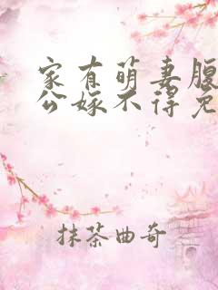 家有萌妻腹黑老公嫁不得免费阅读小说