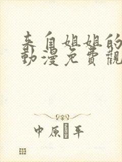 来自姐姐的关心动漫免费观看全集