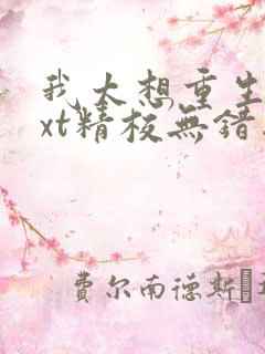 我太想重生了txt精校无错版