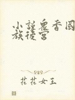 小说众香国,家族后宫