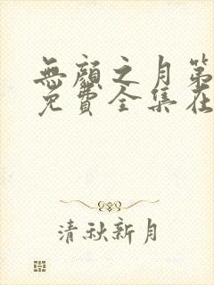 无颜之月第一季免费全集在线看