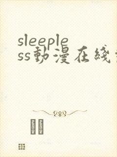 sleepless动漫在线观看免费