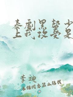 泰剧黑帮少爷爱上我攻受是谁