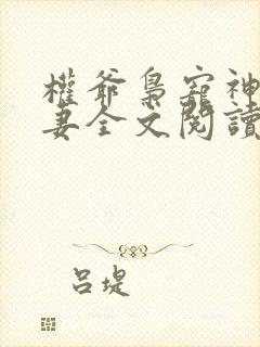 权爷枭宠神秘娇妻全文阅读免费