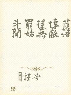 斗罗从俘获女神开始无敌洛羽