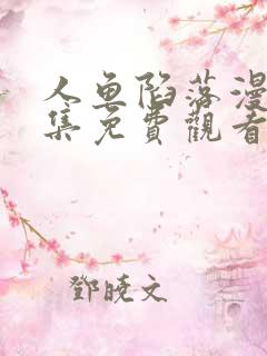 人鱼陷落漫画全集免费观看下拉漫画