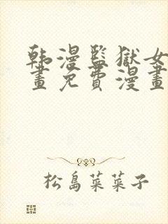 韩漫监狱女囚漫画免费漫画在哪看