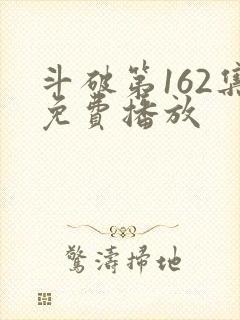 斗破第162集免费播放