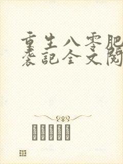 重生八零肥妻逆袭记全文阅读