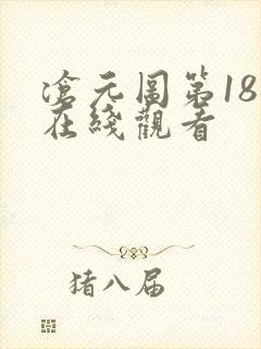 沧元图第18集在线观看