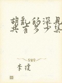 胡乱的深见君一共有多少集