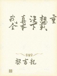 我真没想重生啊全本下载