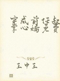 穿成前任叔叔的掌心娇免费全文阅读