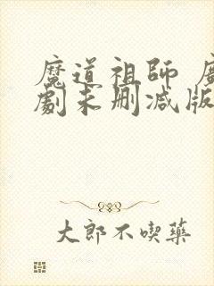 魔道祖师 广播剧未删减版免费听