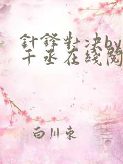 针锋对决by水千丞在线阅读