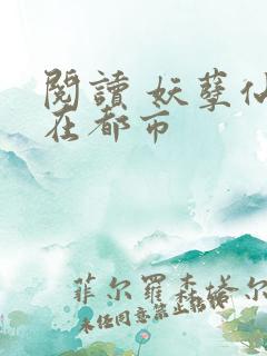 阅读 妖孽仙皇在都市