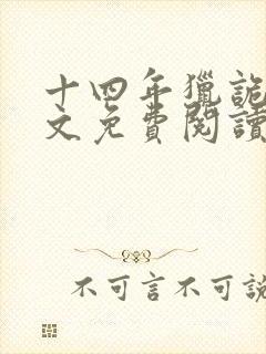 十四年猎诡人全文免费阅读大结局免