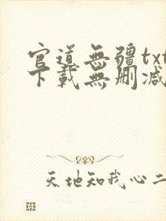 官道无疆txt下载无删减精校版