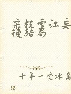 宋枝雪江妄舟最后结局