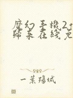 魔幻手机2傻妞归来在线免费观看