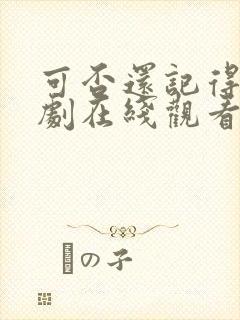 可否还记得我短剧在线观看