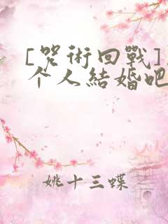 [咒术回战]三个人结婚吧?