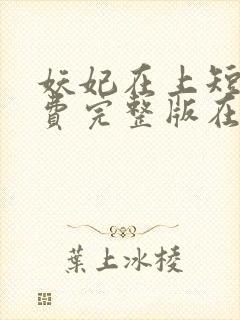 妖妃在上短剧免费完整版在线观看